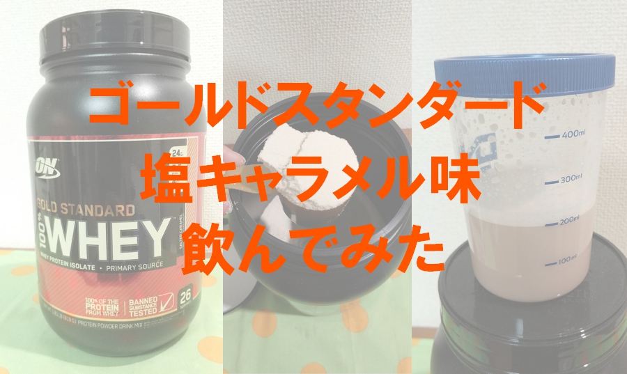 ゴールドスタンダード『塩キャラメル味』レビュー┃評判まとめや成分解説も
