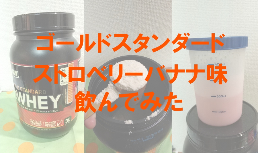 ゴールドスタンダード『ストロベリーバナナ味』レビュー┃評判まとめや成分解説も